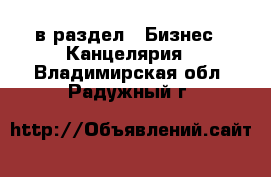  в раздел : Бизнес » Канцелярия . Владимирская обл.,Радужный г.